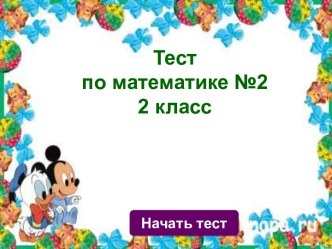 Тест по Матиматике №3 презентация к уроку (математика, 2 класс) по теме