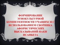 Формирование этнокультурного компонента с использованием сборника афористических высказываний Наки Исанбета статья по изобразительному искусству (изо, 1, 2, 3, 4 класс)