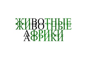 Животные Африки презентация к уроку по окружающему миру (4 класс) по теме