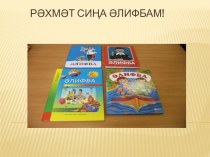 Әлифба бәйрәме презентация к уроку (1 класс) по теме