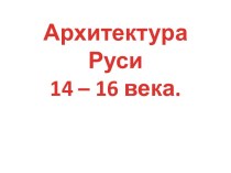 архитектура Руси 14-16 век