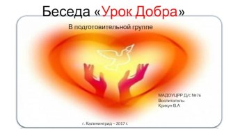 Урок Добра презентация к уроку (подготовительная группа) по теме
