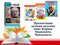 Презентация лучших детских книг Корнея Ивановича Чуковского презентация к уроку (чтение, 4 класс) по теме