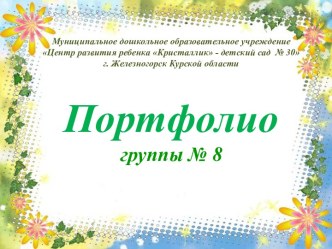 Портфолио группы презентация к уроку (младшая группа)