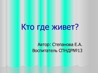 Занятие по развитию речи Кто где живет? в младшей группе презентация к уроку по развитию речи (младшая группа)