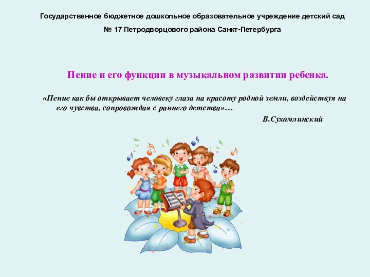 Государственное бюджетное дошкольное образовательное учреждение детский сад   № 17 Петродворцового