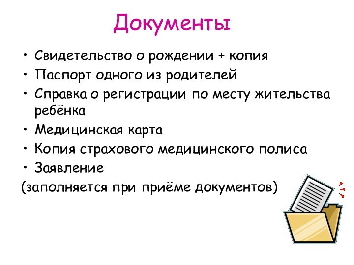 Документы Свидетельство о рождении + копияПаспорт одного из родителейСправка о регистрации по