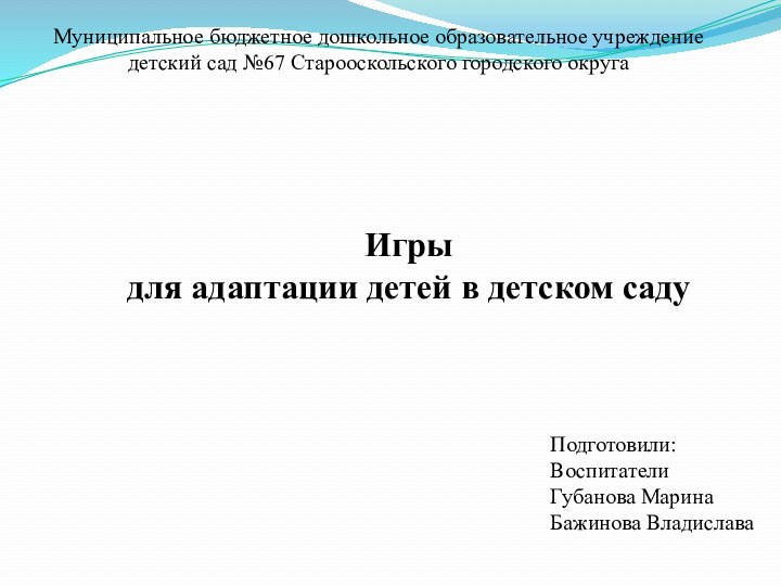 Муниципальное бюджетное дошкольное образовательное учреждение детский сад №67 Старооскольского городского округаИгры для