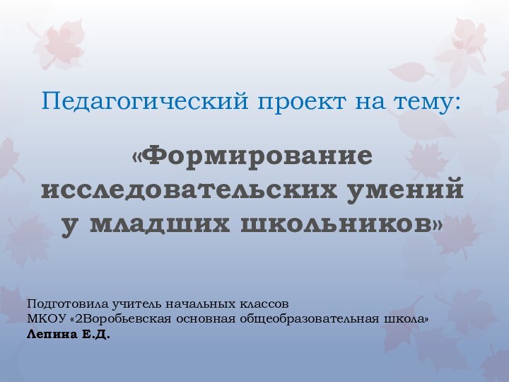 «Формирование исследовательских умений у младших школьников»Педагогический проект на тему:Подготовила учитель начальных классов