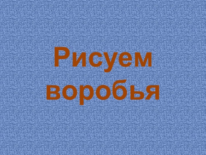 Рисуем воробья