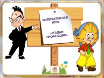 1. Интерактивная игра Угадай профессию (08.02.2016) тренажёр по теме