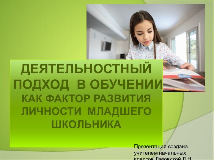 Деятельностный подход в обучении  как фактор развития личности младшего школьникаПрезентация создана