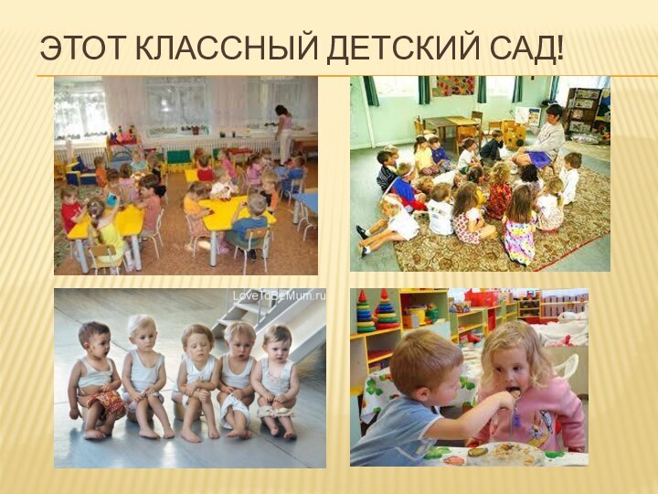 ЭТОТ КЛАССНЫЙ ДЕТСКИЙ САД!