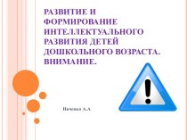 Развитие и формирование интеллектуального развития детей дошкольного возраста презентация по теме