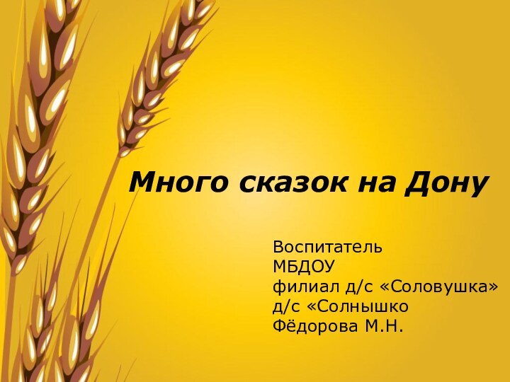 Много сказок на ДонуВоспитатель МБДОУ филиал д/с «Соловушка»д/с «СолнышкоФёдорова М.Н.