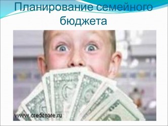Внеурочное занятие Планирование семейного бюджета. методическая разработка (3, 4 класс)