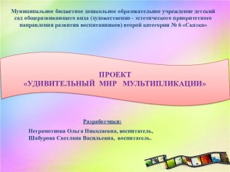 Проект Удивительный мир мультипликации проект (старшая, подготовительная группа)