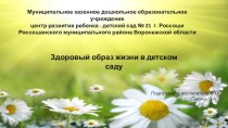 Презентация Здоровый образ жизни в детском саду презентация