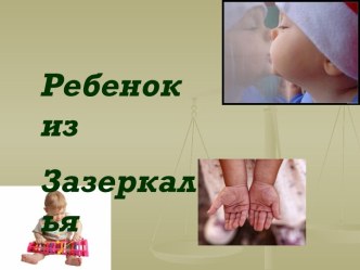 Ребенок из Зазеркалья. презентация по теме