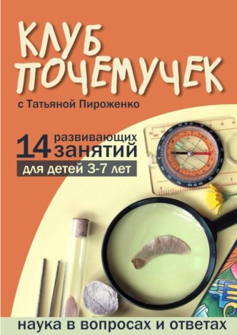 Книга** Клуб почемучек** книга