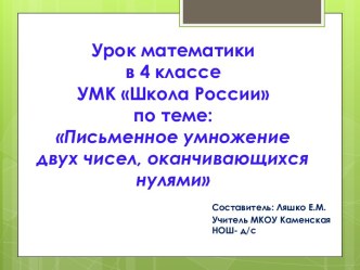 Презентация Письменное умножение двух чисел, оканчивающихся нулями презентация к уроку (4 класс)