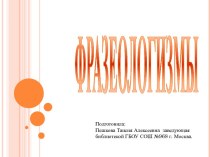 Фразеологизмы презентация к уроку по русскому языку (4 класс) по теме