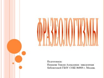 Фразеологизмы презентация к уроку по русскому языку (4 класс) по теме