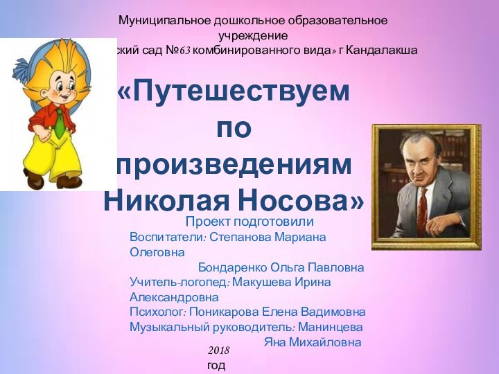 «Путешествуем по произведениям Николая Носова»Муниципальное дошкольное образовательное учреждение «Детский сад №63 комбинированного