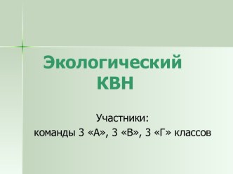 Экологический КВН. план-конспект занятия (3 класс) по теме