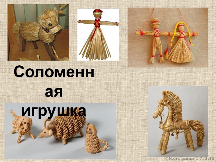 Соломеннаяигрушка Костоправова С.Г., 2018