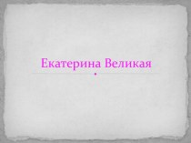 Екатерина Великая презентация к уроку по истории (4 класс)