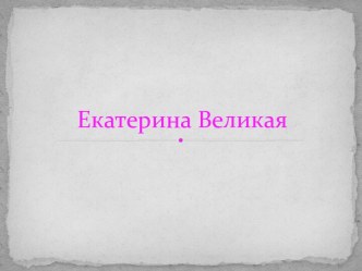 Екатерина Великая презентация к уроку по истории (4 класс)