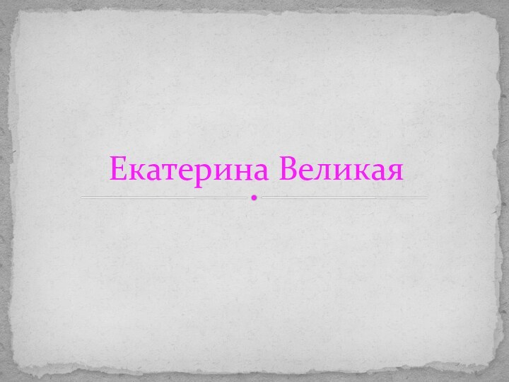 Екатерина Великая