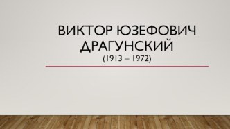 Жизнь и творчество Виктора Юзефовича Драгунского. презентация к уроку по чтению (4 класс)