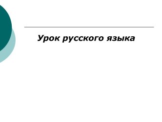 Урок русского языка в 4 классе по темеГлагол, УМК  Школа России план-конспект урока по русскому языку (4 класс) по теме