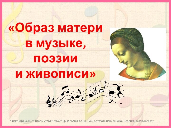 «Образ матери  в музыке, поэзии  и живописи»Чиркунова О. В., учитель