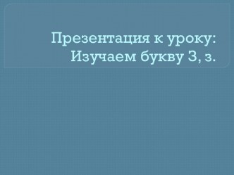 Открытый урок по обучению грамоте (чтение). 1 А класс Изучаем букву З, з. план-конспект урока по чтению (1 класс) по теме