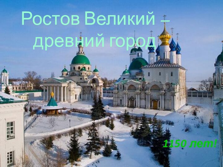 Ростов Великий – древний город