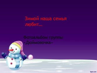 детско-родительский проект презентация к уроку (младшая группа)