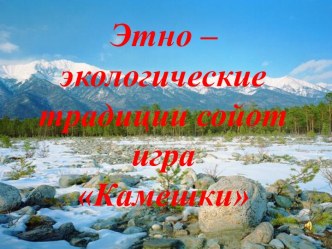 Этно – экологические традиции сойот. Игра Камешки презентация к уроку (старшая группа)