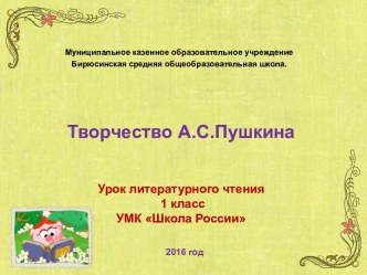 Урок литературного чтения 1 класс тема Творчество А.С. Пушкина презентация к уроку по чтению (1 класс)