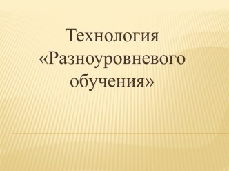 tehnologiya raznourovnego obucheniya
