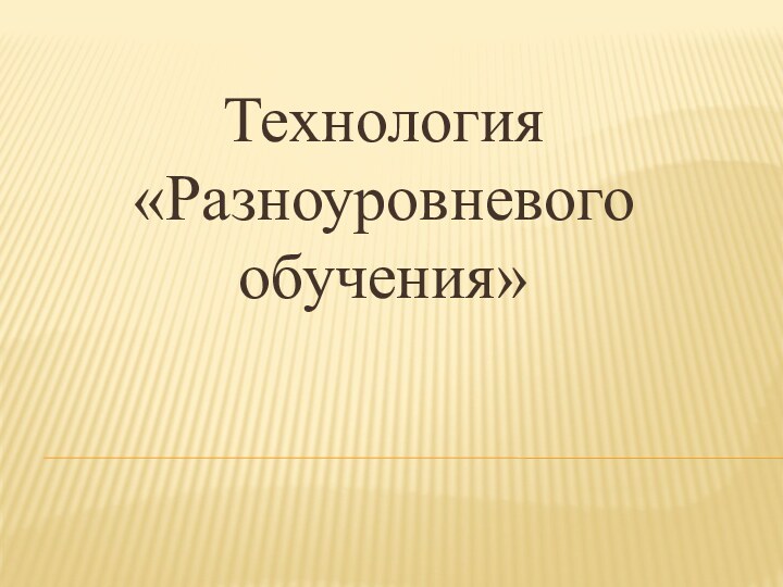 Технология «Разноуровневого обучения»