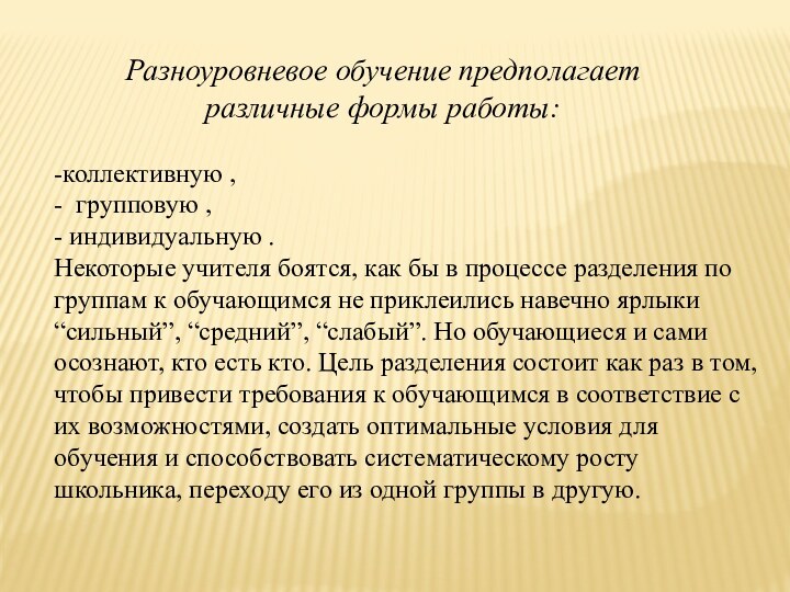 -коллективную , - групповую ,  - индивидуальную .  Некоторые учителя