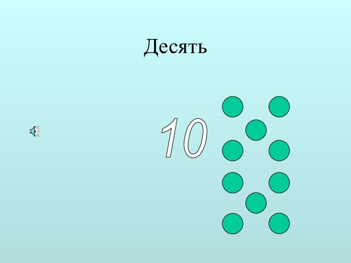 Десять10