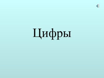 Презентация презентация к уроку по математике (средняя группа)