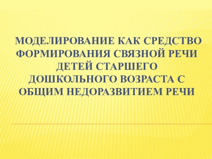 Моделирование как средство формирования связной речи детей старшего дошкольного возраста с общим недоразвитием речи