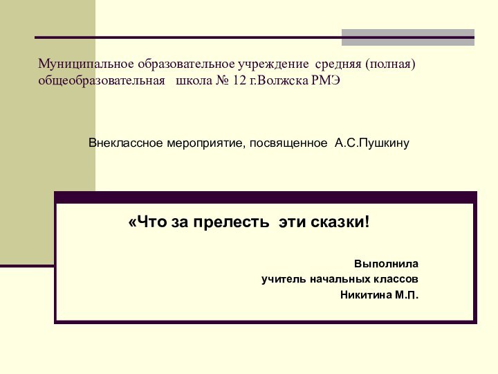 Муниципальное образовательное учреждение средняя (полная) общеобразовательная  школа № 12 г.Волжска РМЭВнеклассное