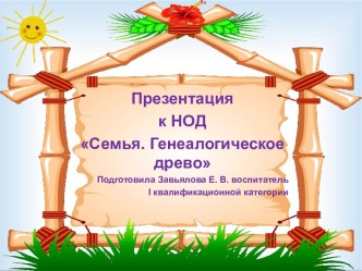 Конспект НОД Семья. Генеалогическое древо план-конспект занятия по окружающему миру (старшая группа)