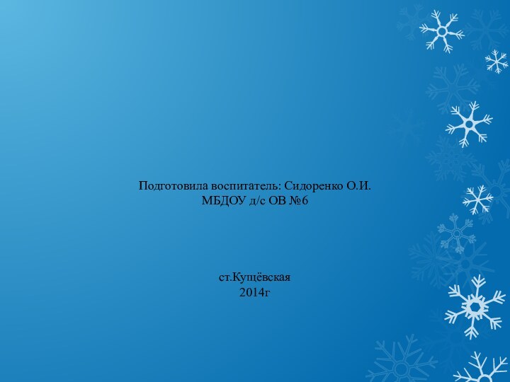 Подготовила воспитатель: Сидоренко О.И.МБДОУ д/с ОВ №6ст.Кущёвская2014г